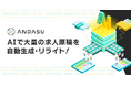 AIで求人原稿やスキルシートを自動生成する「ANDASU」(アンダス)、出力フォーマットのプレビュー機能を追加実装