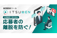 最短で最高の人材を獲得する動画選考ツール!録画面接ツールITSUMEN、AI文字起こし機能を実装