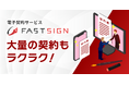 派遣・パート・アルバイトの雇用契約で多数利用!電子契約サービスFAST SIGN、再送の手間を大幅に軽減する有効期限一括延長機能を追加