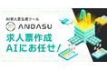 AIで求人原稿を自動生成、リライトする「ANDASU」(アンダス)、生成時の文字数制限の最小・最大文字数の仕様を変更