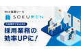 派遣・パート・アルバイト採用をDXするWeb面接ツールSOKUMEN、背景フィルターの利用有無の確認機能を追加