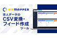 求人広告代理店・人材派遣会社様向けのCSV変換・フィード作成ツール「HR MAPPER」（エイチアールマッパー）、コマンド作成に変換時の日付を入力する機能を追加