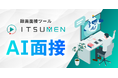 夜間休日の応募者も自動対応するAI面接・録画面接システムITSUMENに文字起こし機能を追加実装
