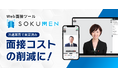 人材派遣・パートアルバイト採用をDXするWeb面接ツールSOKUMENの対応ブラウザにGoogleアプリを追加し「ブラウザ非対応」による応募者の離脱を防ぎ、面接実施率をさらに向上へ
