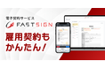 派遣・パート・アルバイトの雇用契約で利用実績多数！電子契約サービスFAST SIGN、手書きサイン機能を大幅アップデート
