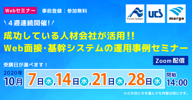 「成功している人材会社が活用！！Web面接・基幹システムの運用事例セミナー」開催！