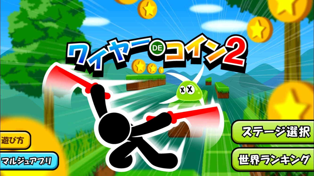 コインシリーズ最新作 ワイヤーでコイン2 を配信開始 株式会社マルジュのプレスリリース