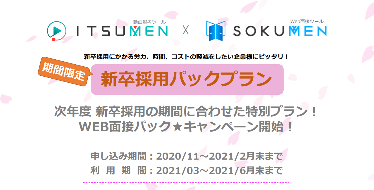 動画選考ツール Itsumen Web面接ツール Sokumen 採用時期の４カ月だけ使える 新卒採用 パックプラン を提供開始 株式会社マルジュのプレスリリース