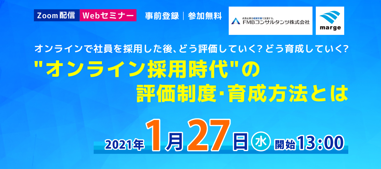 無料セミナー オンライン採用時代 の評価制度 育成方法とは 1 27 木 13 00 14 30 開催 株式会社マルジュのプレスリリース