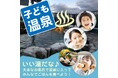 伊豆の温泉旅館 初！参加費無料でとっておきの夏休みを。「子ども温泉」イベント開催のお知らせ