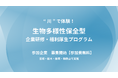 “ 川 ” で体験！ 地域貢献やエンゲージメント向上につながる 「生物多様性保全型」社員研修・福利厚生　参加企業の募集を開始【参加費無料】