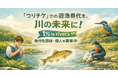 1団体最大20万円｜川を楽しむ、川を守る団体・個人への寄付プロジェクト『1% to rivers』の公募がスタート