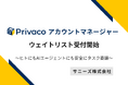 サニーズ、AI時代の新しいパスワード管理「Privaco アカウントマネージャー」のウェイトリスト受付を開始 〜ヒトにもAIエージェントにも、安全にタスクを委譲〜