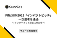 パスワードマネージャー開発のサニーズ、FIN/SUM2025「インパクトピッチ」一次選考を通過/インターネット投票に参加中