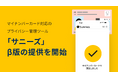 マイナンバーカード対応のプライバシー管理ツール「サニーズ」β版の提供を開始