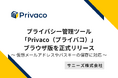 サニーズ、プライバシー管理ツール「Privaco(プライバコ)」ブラウザ版を正式リリース 〜仮想メールアドレスやパスキーの保存に対応〜