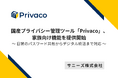 国産プライバシー管理ツール「Privaco」、家族向け機能を提供開始 〜日常のパスワード共有からデジタル終活まで対応〜