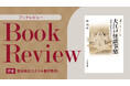 【ちえうみPLUS】ちえうみ書評委員・碧海寿広氏による『大江戸怪談事情――『耳嚢』の怪異をひもとく』（吉川弘文館）の書評が公開！