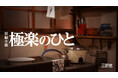 【ちえうみPLUS】作家・日本文学研究者の三野恵さんによる仏教短編小説『極楽のひと』が掲載