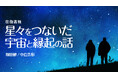 【新連載】平塚市博物館天文担当学芸員・塚田健氏と真宗大谷派僧侶・中島浩彰氏による『往復書簡　星々をつないだ宇宙と縁起の話』が「ちえうみPLUS」にてスタート！