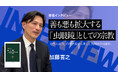 【ちえうみPLUS】「新書大賞2026」３位受賞、加藤喜之さんのインタビューを公開。｜【著者インタビュー】善も悪も拡大する「虫眼鏡」としての宗教　「宗教と政治」の現在地から考える共同体の可能性