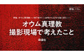 【ちえうみPLUS】映画監督・森達也氏による寄稿「オウム真理教撮影現場で考えたこと」が掲載。「特集　オウム真理教――地下鉄サリン事件から30年を振り返る――」