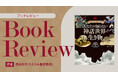 【ちえうみPLUS】ちえうみ書評委員・君島彩子氏による『あなたの知らない 神話世界の生き物』（世界文化社）の書評が公開！
