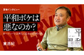 【ちえうみPLUS】“「考えないこと」からの平和論”とは。哲学者・東浩紀さんのインタビューを公開。｜【著者インタビュー】「平和ボケ」は悪なのか？　ヨーロッパとは異なる日本の思考回路