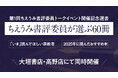 【ちえうみ】ちえうみ書評委員が選ぶ60冊！第１回 ちえうみ書評委員トークイベント開催記念選書フェア。大垣書店・高野店にて同時開催。