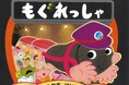 大人気！のりもの絵本シリーズ第5弾　もぐらが運転する地下鉄が春を運ぶ絵本『もぐれっしゃ』が2026年2月20日に発売