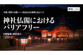 【ちえうみPLUS】130以上の国・地域を訪問しバリアフリー調査を行っている水野智美氏、徳田克己氏による寄稿「神社仏閣におけるバリアフリー」が掲載。「特集 障害と宗教――共生社会の実現に向かって」