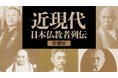 【新連載】『近現代日本仏教者列伝』が「ちえうみPLUS」にてスタート!