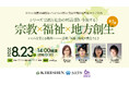 【ちえうみ】シリーズ「宗教と社会の対話〈問いを旅する〉」始動。キリスト新聞社80周年×ちえうみ3周年（佼成出版社60周年）記念コラボレーション企画。第１弾は札幌にて開催。