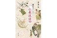 【重版決定】『現代人のための仏教説話50』が重版出来! 寓意譚で学ぶ仏教の教え