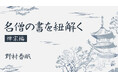 【新連載】野村春眠氏による『名僧の書を紐解く〈禅宗編〉』が10月3日「ちえうみPLUS」にてスタート!