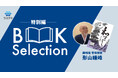 【ちえうみPLUS】「BOOK Selection 特別編」にて『和するこころ』(エイチエス株式会社)の著者・形山睡峰さんに動画インタビュー!