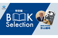 【ちえうみPLUS】「BOOK Selection 特別編」にて『非ずのこころ』(エイチエス株式会社)の著者・形山睡峰さんに動画インタビュー!