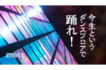 【新連載】振付家・ダンサーの岩渕貞太氏によるWEB連載『今生というダンスフロアで踊れ!』が「ちえうみPLUS」にてスタート!9月27日に第2回が公開