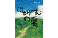 『じゅげむの夏』が 第73回(2024年度)小学館児童出版文化賞を受賞