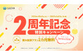 ちえうみ2周年記念!「読み放題プラン2ヵ月無料」特別キャンペーンを開催