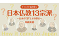 【新連載】村越英裕氏による連載『イラストで読み解く 日本仏教13宗派|~伝来の“謎”とその歴史~』が1月14日「ちえうみPLUS」にてスタート!