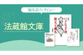 【新企画】『編集部インタビュー』が「ちえうみPLUS」にてスタート! 第1回目は、文庫レーベル「法蔵館文庫」を発行する、京都の老舗仏教版元・株式会社法蔵館の編集部を取材。