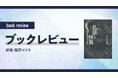 【ちえうみPLUS】稲田ズイキ氏によるブックレビュー「〈短い旅のあとに|『仏法と怪異 日本霊異記の世界』(法藏館)」が公開!