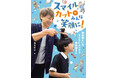 「苦手」が「できた!」に変わるヘアカットの秘密。新刊『スマイルカットでみんな笑顔に!』が発売