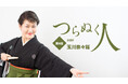 【ちえうみPLUS】インタビュー企画「つらぬく人」に浪曲師・玉川奈々福さんが登場!