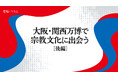 【ちえうみPLUS】宗教学者・君島彩子さんによる寄稿「大阪・関西万博で宗教文化に出会う」（前後編）が掲載