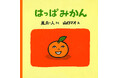 待望の復刊！絵本のプロ 書店員の推薦コメント多数　『はっぱみかん』10月31日(金)発売