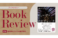 【ちえうみPLUS】ちえうみ書評委員・碧海寿広氏による『イン・ザ・メガチャーチ』（日本経済新聞出版）の書評が公開！