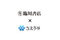 株式会社佼成出版社が運営する電子書店「ちえうみ」にて、株式会社臨川書店の電子書籍の取扱いがスタート