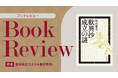 【ちえうみPLUS】ちえうみ書評委員・碧海寿広氏による『『歎異抄』成立の謎』（法藏館）の書評が公開！